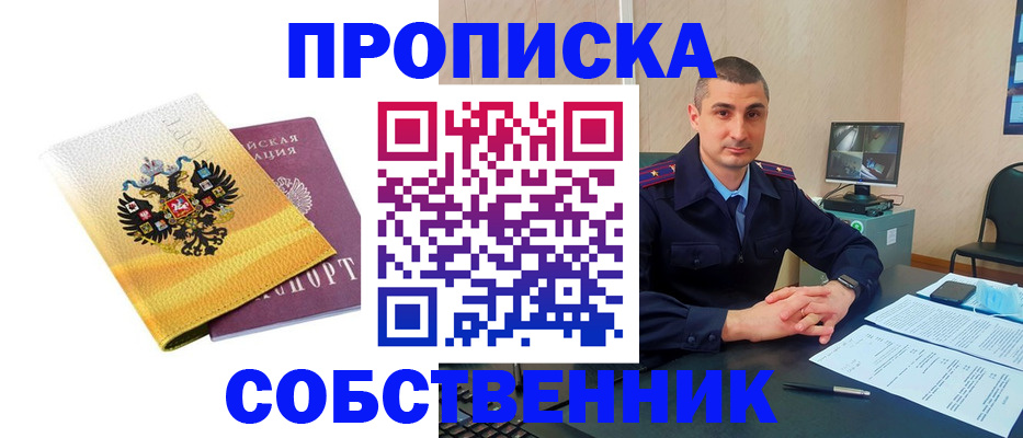 прописка от собственника в Буинске